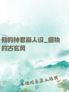 我的神君崩人设