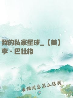 我的私家星球