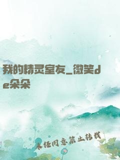 我的精灵室友
