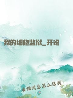 我的细胞监狱