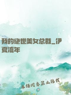 我的绝世美女总裁