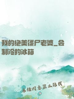 我的绝美僵尸老婆