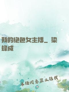 我的绝色女主播
