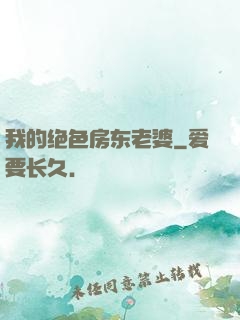 我的绝色房东老婆