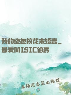 我的绝色校花未婚妻
