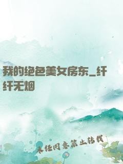 我的绝色美女房东
