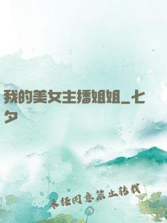 我的美女主播姐姐