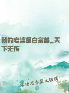 我的老婆是白富美