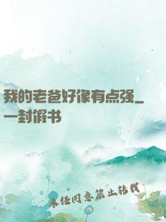 我的老爸好像有点强