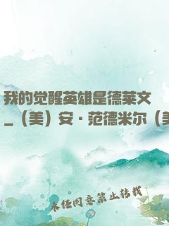 我的觉醒英雄是德莱文