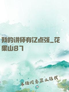 我的讲师有亿点强