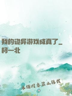 我的诡异游戏成真了