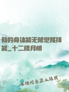 我的身体能无限觉醒技能