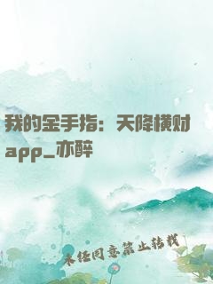 我的金手指：天降横财app