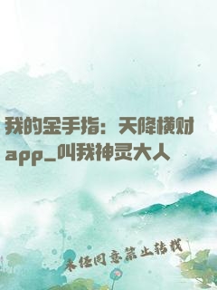我的金手指：天降横财app