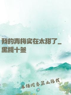 我的青梅实在太甜了