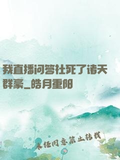 我直播问答社死了诸天群豪