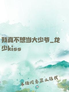 我真不想当大少爷
