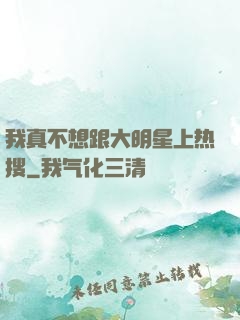 我真不想跟大明星上热搜