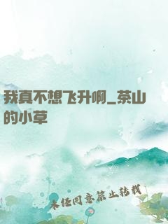 我真不想飞升啊