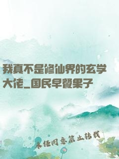 我真不是修仙界的玄学大佬