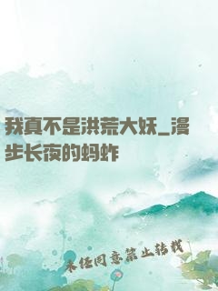 我真不是洪荒大妖