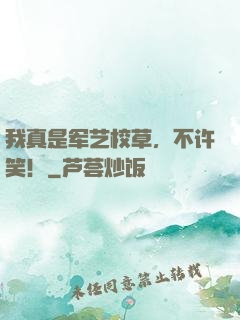 我真是军艺校草，不许笑！