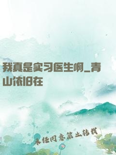 我真是实习医生啊
