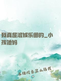 我真是混娱乐圈的