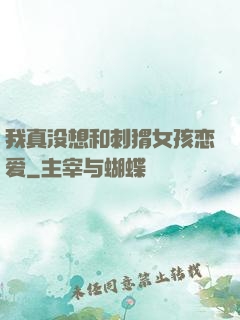 我真没想和刺猬女孩恋爱