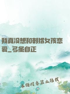 我真没想和刺猬女孩恋爱