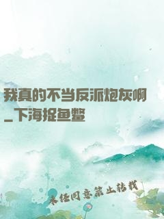 我真的不当反派炮灰啊