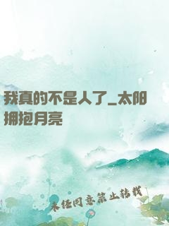 我真的不是人了