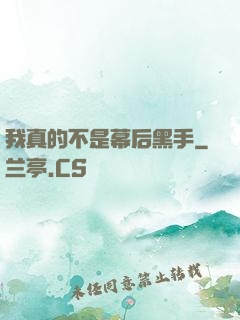 我真的不是幕后黑手