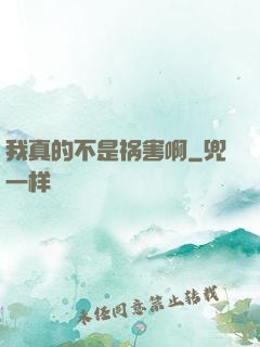 我真的不是祸害啊