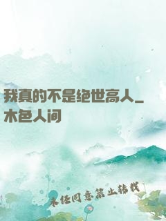 我真的不是绝世高人