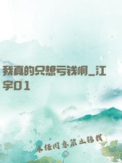 我真的只想亏钱啊