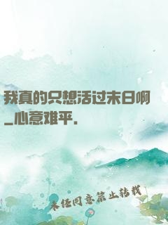 我真的只想活过末日啊