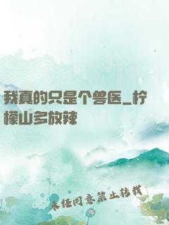我真的只是个兽医