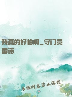 我真的好怕啊