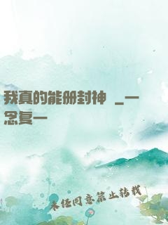 我真的能册封神祇