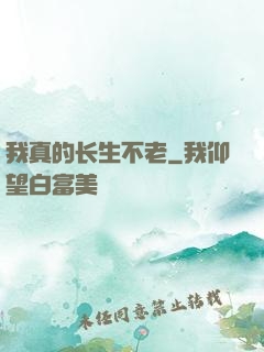 我真的长生不老
