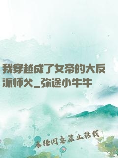 我穿越成了女帝的大反派师父