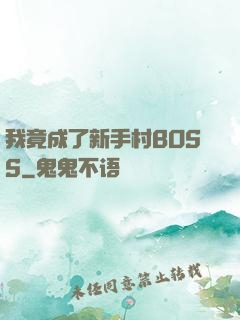 我竟成了新手村BOSS