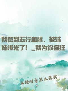 我签到五行血脉，被妹妹曝光了！