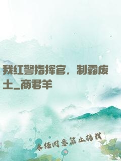 我红警指挥官，制霸废土