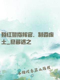 我红警指挥官，制霸废土