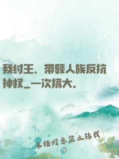 我纣王，带领人族反抗神权