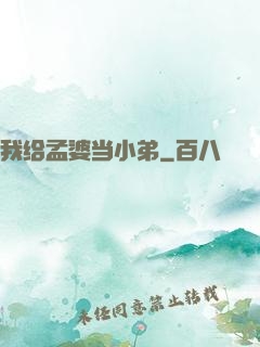 我给孟婆当小弟