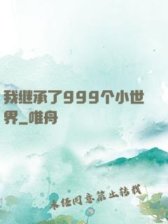 我继承了999个小世界